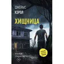 Хищница