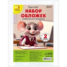 Набор обложек Darvish 2 класс / DV-4121SP (8шт)