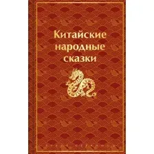 Китайские народные сказки