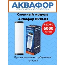 Сменный картридж Аквафор В510-03