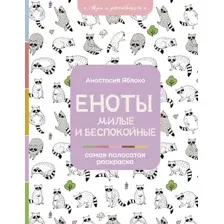 Раскраска-антистресс АСТ Еноты. Милые и беспокойные (Яблоко А.)
