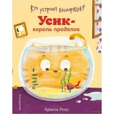 Кто устроил беспорядок? Усик - король проделок