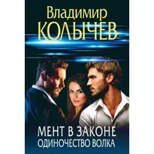 Художественная книга Эксмо Мент в законе. Одиночество волка, мягкая обложка (Колычев Владимир)