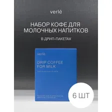 Verle Кофе натуральный жаренный молотый "Для молочных напитков" в дрип-пакетах, 72г/(6шт в упаковке)