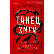 Танец змей
