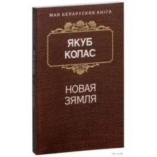Новая зямля