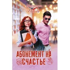 Абонемент на счастье