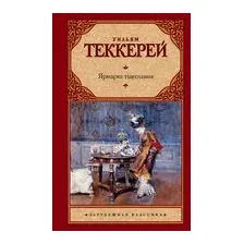 Ярмарка тщеславия