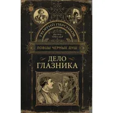 Ловцы чёрных душ. Дело глазника