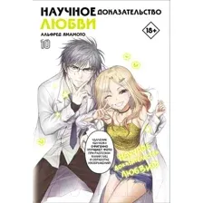 Манга АСТ Научное доказательство любви. Том 10 (Ямамото А.)