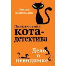 Художественная книга Эксмо Дело о невидимке #7 (Шойнеманн Ф.)