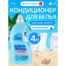Кондиционер для белья Predox FSO-4 (4л, океан)