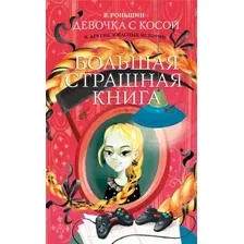 Художественная книга АСТ Девочка с косой и другие ужасные истории (Роньшин В.)
