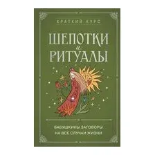 Шепотки и ритуалы. Бабушкины заговоры на все случаи жизни