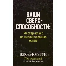 Книга издательства Попурри. Ваши сверхспособности. Мастер-класс по использованию магии (Мэрфи Дж.)
