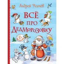 Художественная книга Росмэн Все про Дедморозовку. 6 историй (Усачев А.)
