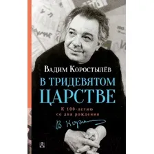 Художественная книга АСТ В Тридевятом царстве (Коростылев В.)