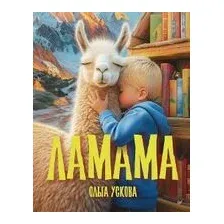 Ламама