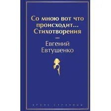 Со мною вот что происходит... Стихотворения