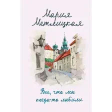 Книга издательства Эксмо. Все, что мы когда-то любили (Метлицкая Мария)