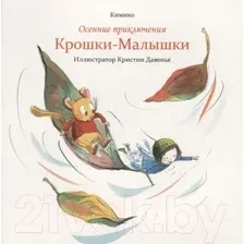 Художественная книга Попурри Осенние приключения Крошки-Малышки (Кимико)