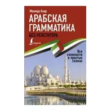 Учебное пособие АСТ Арабская грамматика без репетитора (Азар М.)