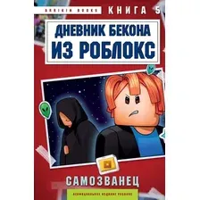Художественная книга Бомбора Дневник Бекона из Роблокс. Самозванец (Букс А. 9785042273902)