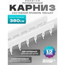 Карниз для штор Sundays Home D-2-P двухрядный (3.6м, составной, белый)