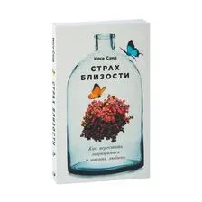 Страх близости. Как перестать защищаться и начать любить