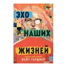 Эхо наших жизней
