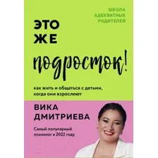 Нехудожественная книга Бомбора Это же подросток! Как жить и общаться с детьми (Дмитриева В.)
