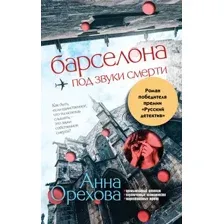 Художественная книга Эксмо Барселона под звуки смерти / 9785041994419 (Орехова А.)
