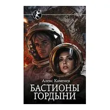 Бастионы гордыни