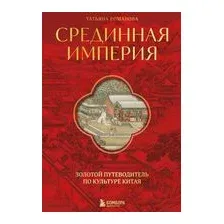 Срединная империя. Золотой путеводитель по культуре Китая