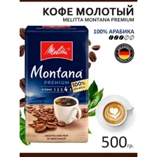 Кофе молотый Melitta Montana Premium, 500 гр., оригинал