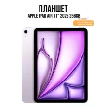 Apple iPad Air 11" 2025 512GB (фиолетовый)