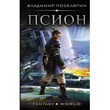 Художественная книга АСТ Псион (Поселягин В)