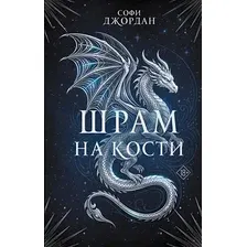 Художественная книга АСТ Шрам на кости, твердая обложка (Джордан Софи)