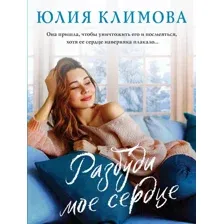 Разбуди моё сердце