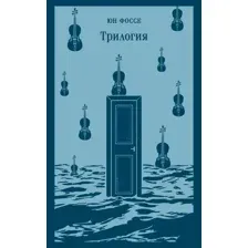 Книга издательства Эксмо. Трилогия. Магистраль 9785041946616 (Фоссе Ю.)