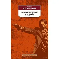 Новый человек в городе