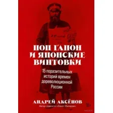 Поп Гапон и японские винтовки