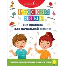 Учебное пособие АСТ Русский язык. Все правила для начальной школы