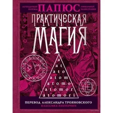 Практическая магия