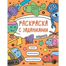 Раскраска Мозаика-Синтез Раскраска с заданиями. Машинки / МС12605