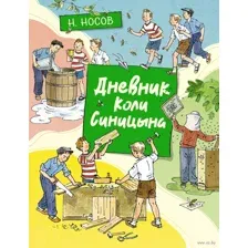 Дневник Коли Синицына
