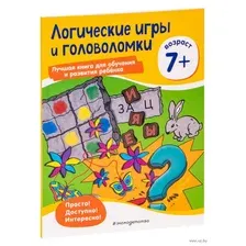 Логические игры и головоломки. Для детей от 7 лет