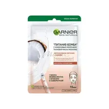Тканевая маска Garnier Skin Naturals Питание-бомба с Кокосовым молочком, 28 г