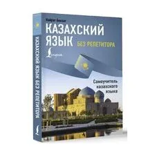 Казахский язык без репетитора