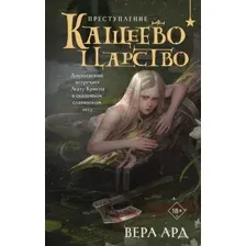 Художественная книга Эксмо Кащеево царство. Преступление, твердая обложка (Ард Вера )